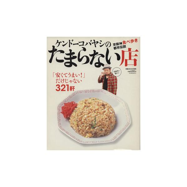 ケンドーコバヤシのたまらない店/ぴあ