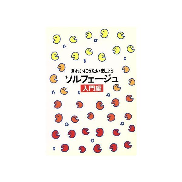 ソルフェージュ 入門編 21版/ヤマハミュージックメディア　