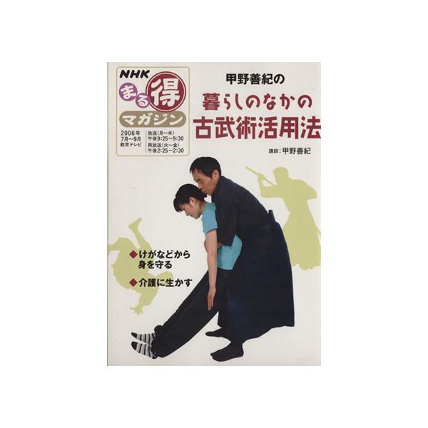 甲野善紀の暮らしのなかの古武術活用法 NHKまる得マガジン/日本放送出版協会