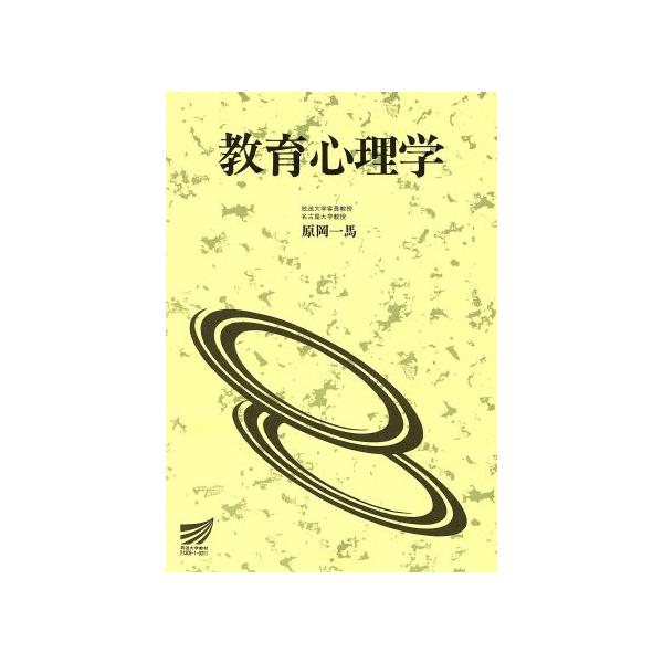 教育心理学 放送大学教材/原岡一馬(著者)