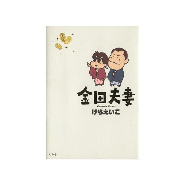 金田夫妻/けらえいこ(著者)　