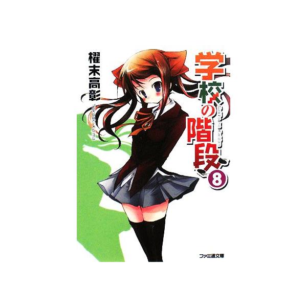 学校の階段(8) ファミ通文庫/櫂末高彰【著】