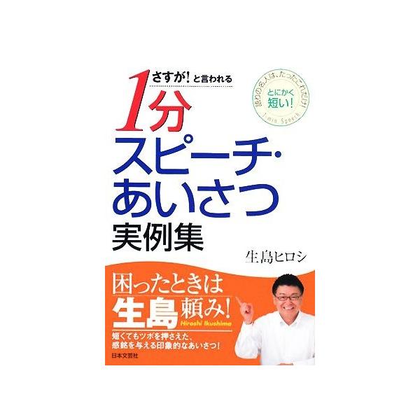 さすが！と言われる1分スピーチ・あいさつ実例集/生島ヒロシ【著】