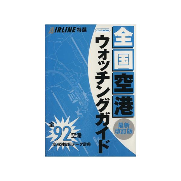 全国空港ウォッチングガイド 最新改訂版 イカロス ムックの価格と最安値 おすすめ通販を激安で