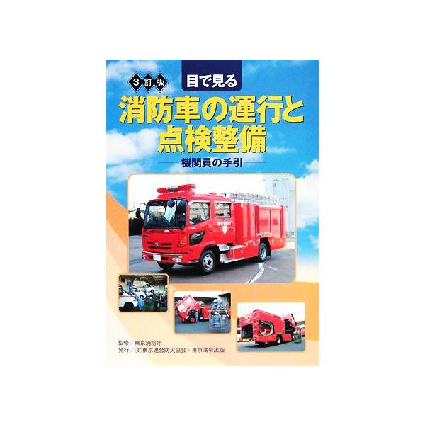 目で見る消防車の運行と点検整備 機関員の手引/東京消防庁【監修】