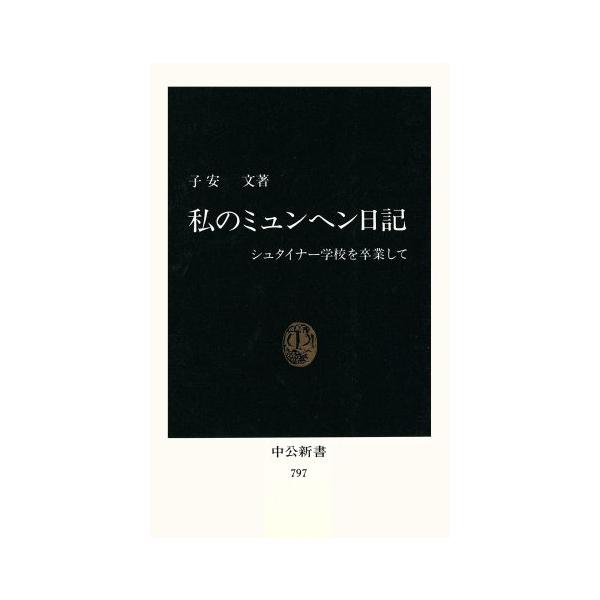 私のミュンヘン日記/子安(著者)