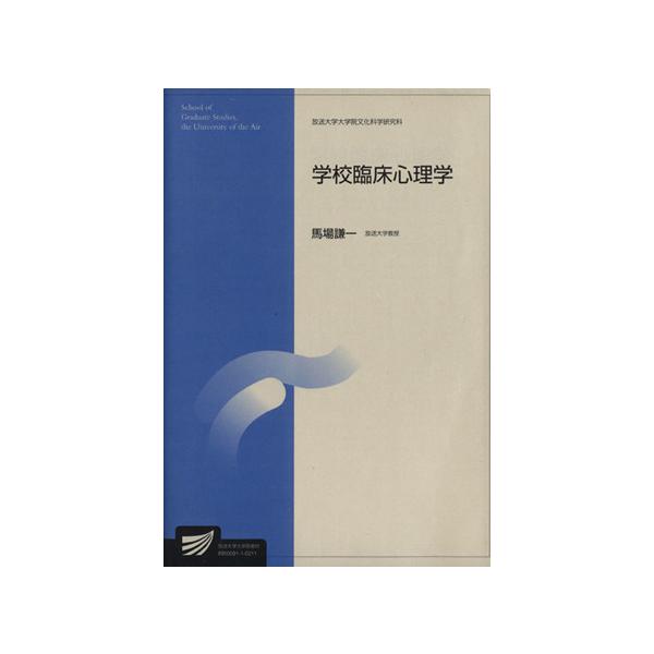 学校臨床心理学 放送大学大学院教材/馬場謙一(著者)　