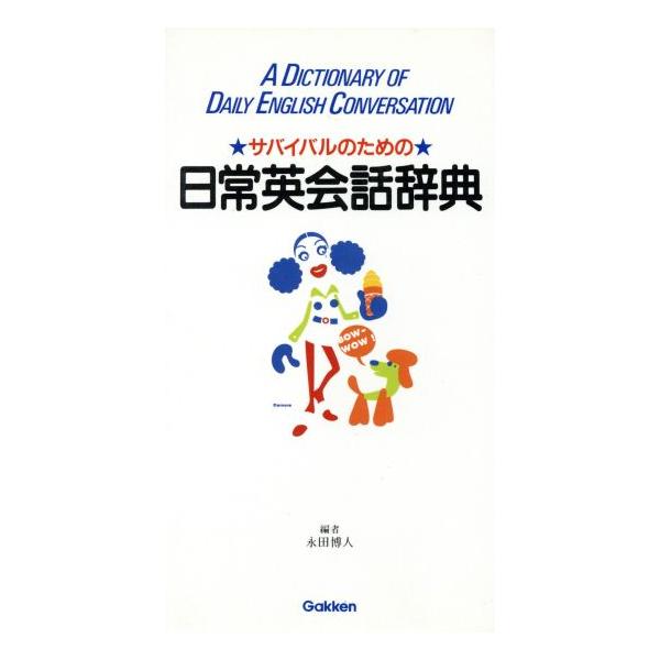 日常英会話辞典/永田博人(著者)