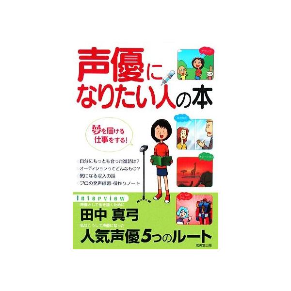 声優になりたい人の本 夢を届ける仕事をする！/成美堂出版編集部【編】