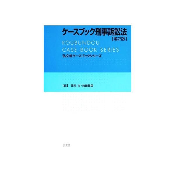 ケースブック刑事訴訟法 弘文堂ケースブックシリーズ/笠井治,前田雅英【編】