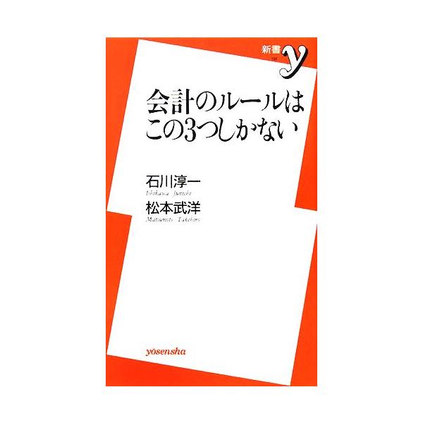 会計のルールはこの3つしかない 新書y/石川淳一,松本武洋【著】