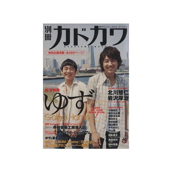総力特集 ゆず/芸術・芸能・エンタメ・アート