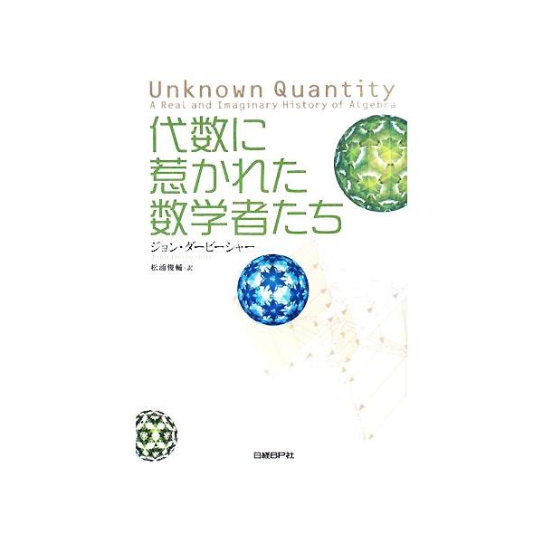 代数に惹かれた数学者たち/ジョンダービーシャー【著】,松浦俊輔【訳】