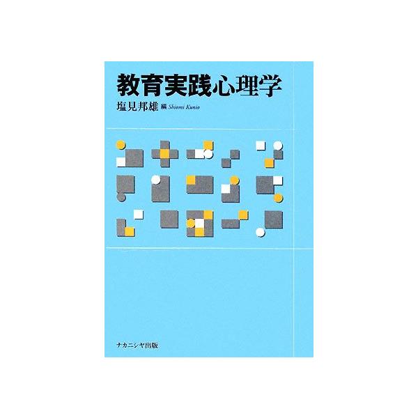 教育実践心理学/塩見邦雄【編】