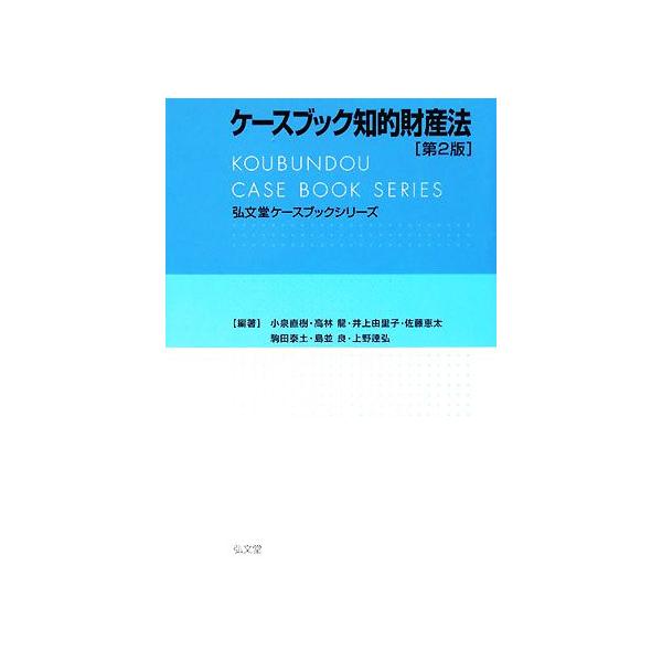 ケースブック知的財産法 弘文堂ケースブックシリーズ/小泉直樹,高林龍,井上由里子,佐藤恵太,