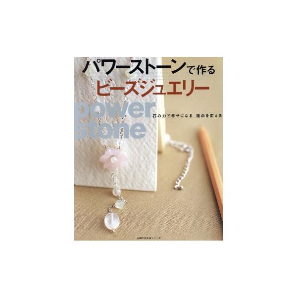 パワーストーンで作るビーズジュエリー/主婦の友社　