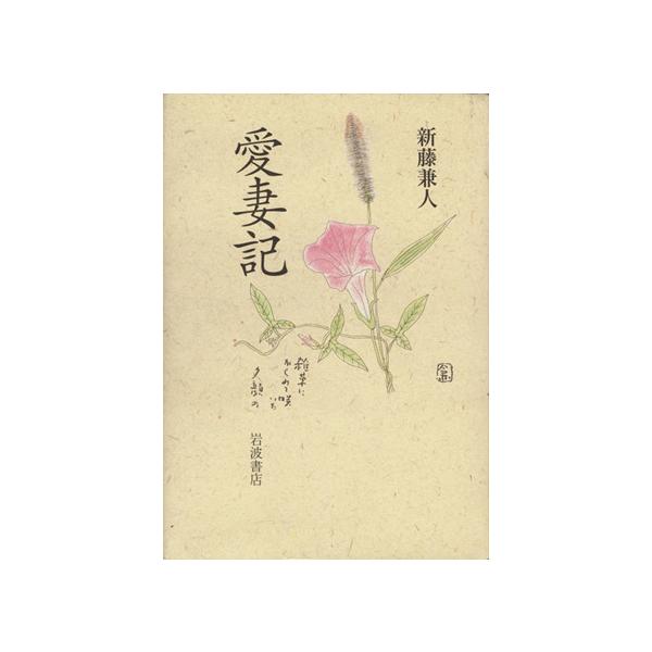 愛妻記/新藤兼人(著者)