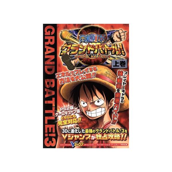 ワンピース グランドバトル３ 上巻 ゲーム攻略本 Bookoff Online ヤフー店 通販 Yahoo ショッピング