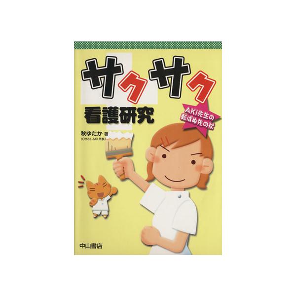 サクサク看護研究 AKI先生の転ばぬ先の AKI先生の転ばぬ先の杖/秋ゆたか(著者)
