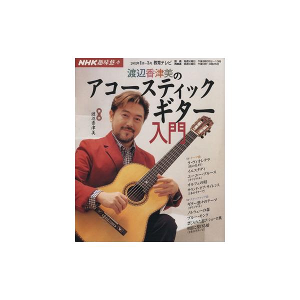 渡辺香津美のアコースティックギター入門/渡辺香津美(著者)