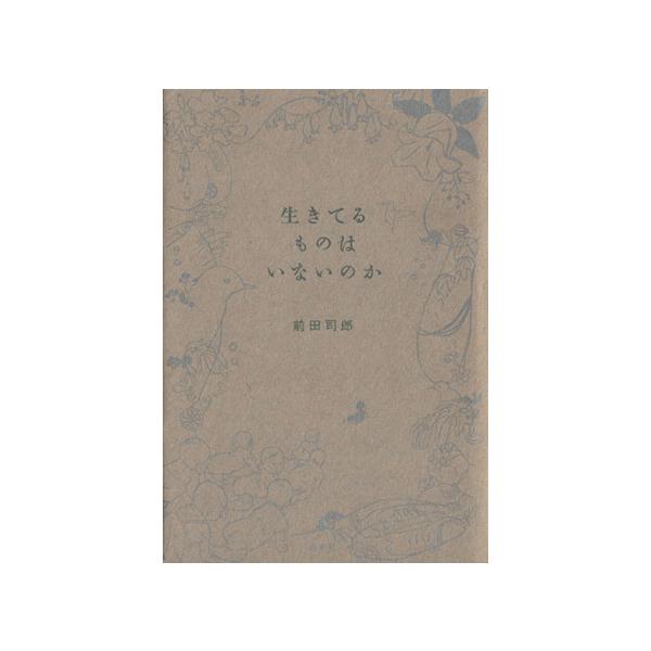 生きてるものはいないのか/前田司郎【著】