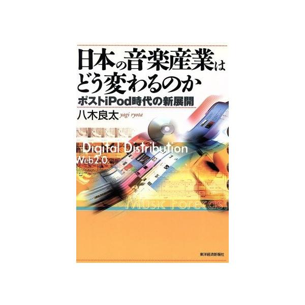 日本の音楽産業はどう変わるのか/八木良太(著者)