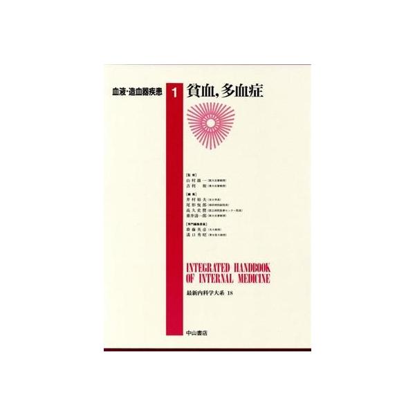 血液・造血器疾患 1 貧血,多血症/井村裕夫(著者)