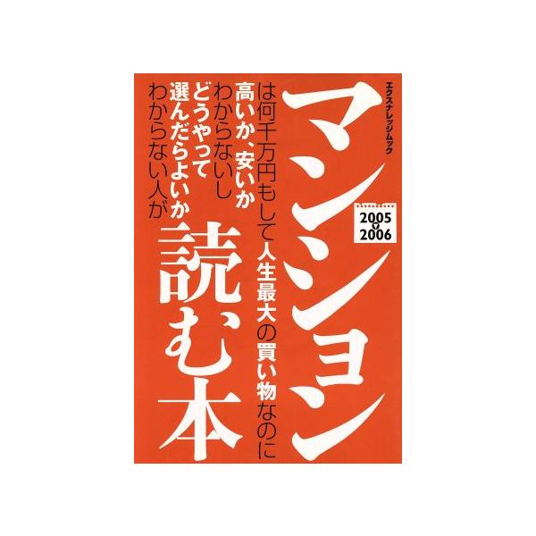 マンションは何千万円もして人生最大の買い物なのに高いか安いか/エクスナレッジ