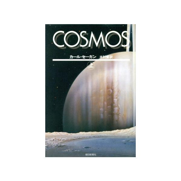 Cosmos(上)/カール・セーガン(著者),木村繁(訳者)