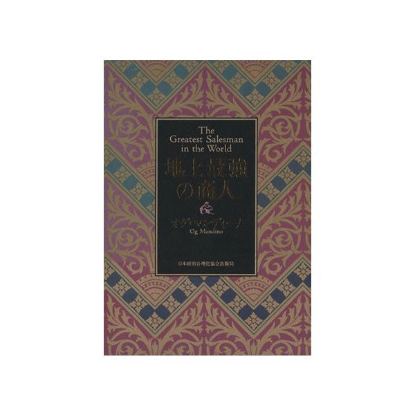 地上最強の商人/オグ・マンディーノ(著者) : ブックオフ1号館 ヤフー