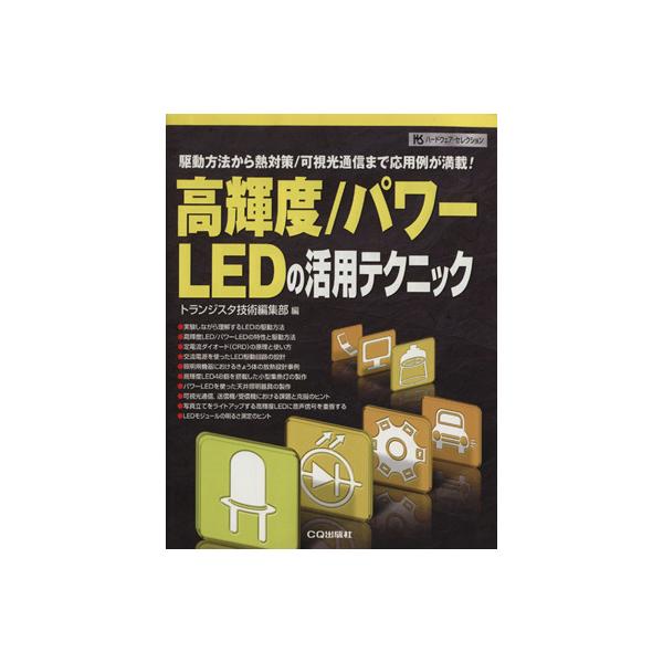 高輝度/パワーLEDの活用テクニック 駆動方法から熱対策/可視光通信まで応用例が満載！ ハードウ