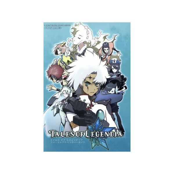 テイルズオブレジェンディアファーストアドベンチャー/ゲーム攻略本