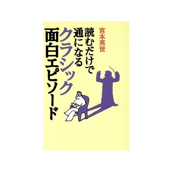 読むだけで通になるクラシック面白エピソー/宮本英世(著者)