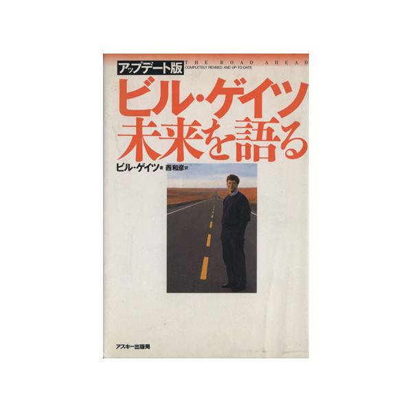 ビル・ゲイツ 未来を語る アップデート版/ビル・ゲイツ(著者),西和彦(訳者)