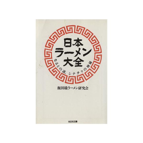 日本ラーメン大全 なるとの謎、シナチクの神秘 光文社文庫/飯田橋ラーメン研究会(著者)