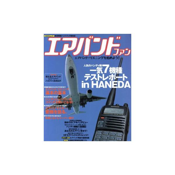 エアバンドファン/イカロス出版