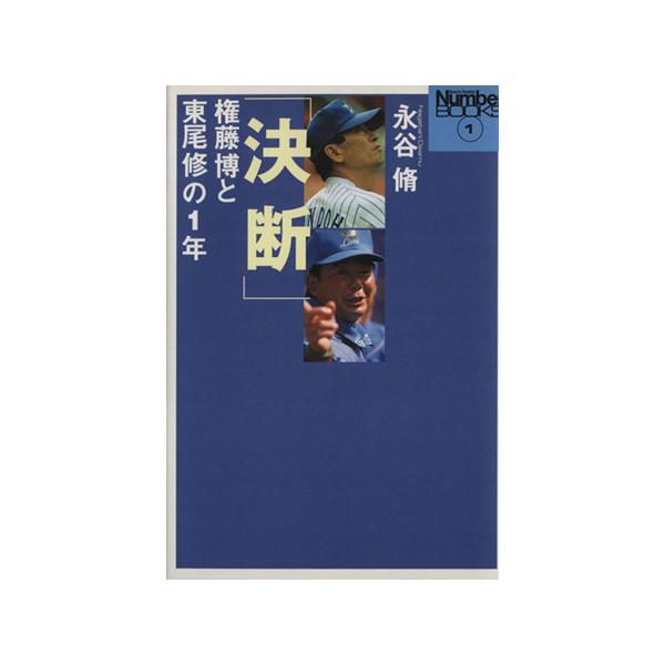 決断 権藤博と東尾修の1年 SportsGraphicNumberBOOKS1/永谷脩(著者)