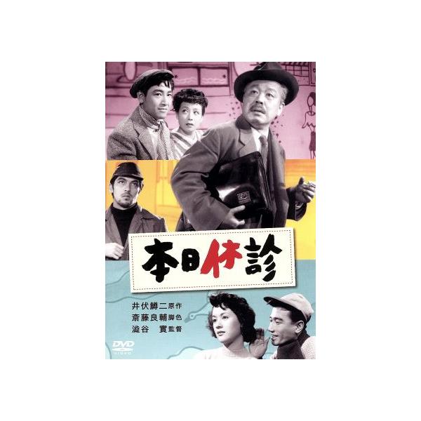 本日休診/柳永二郎,角梨枝子,渋谷実(監督),井伏鱒二(原作),吉沢博(音楽),