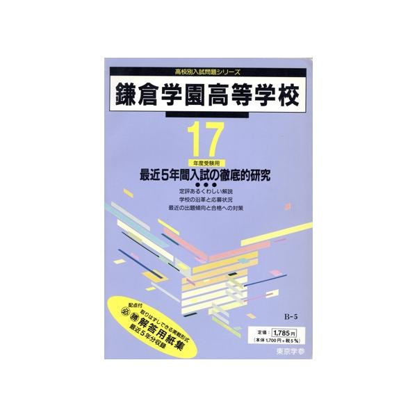 鎌倉学園高等学校 最近5年間入試の徹底的/教育(その他)