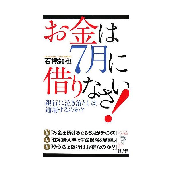 お金は7月に借りなさい！ 銀行に泣き落としは通用するのか？ リュウブックス・アステ新書/石橋知也【著】