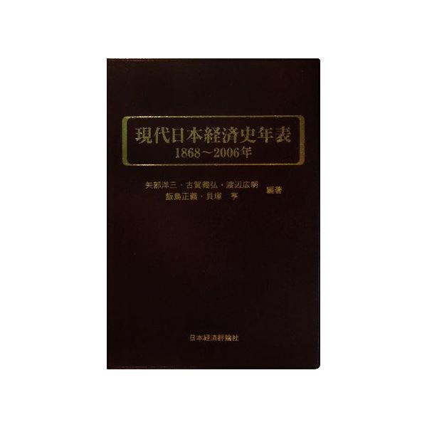 現代日本経済史年表 1868-2006年/矢部洋三,古賀義弘,渡辺広明,飯島正義,貝塚亨【編著】