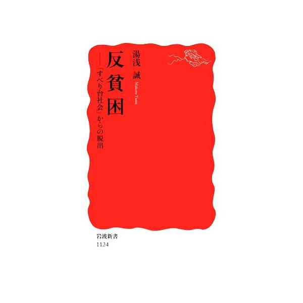 反貧困 「すべり台社会」からの脱出 岩波新書/湯浅誠【著】