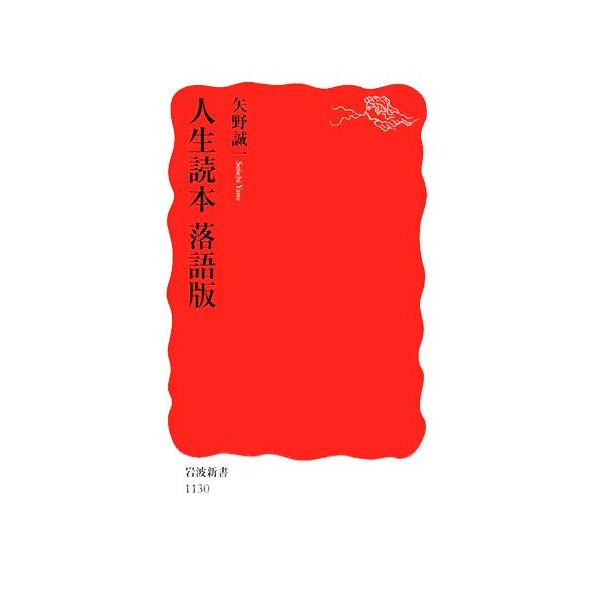 人生読本 落語版 岩波新書/矢野誠一【著】