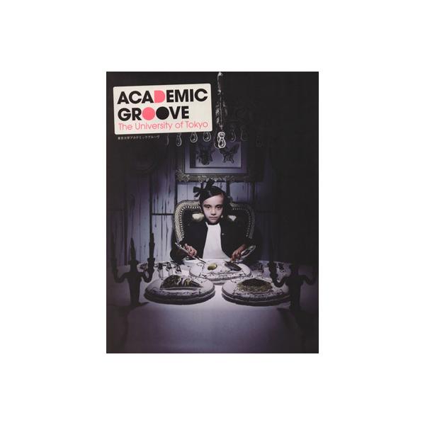ACADEMIC GROOVE 東京大学アカデミック・グルーヴ/東京大学【編】