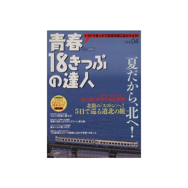 青春18きっぷの達人Vol.4/イカロス出版