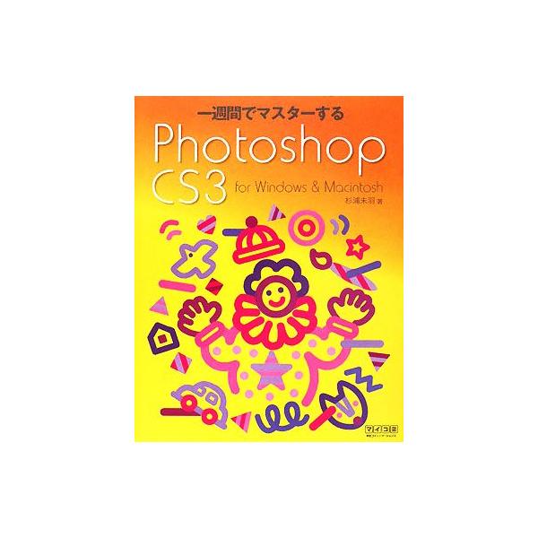 一週間でマスターするPhotoshop CS3 for Windows & Macintosh/杉浦未羽【著】　