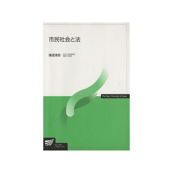 市民社会と法 放送大学教材/廣渡清吾(著者)　
