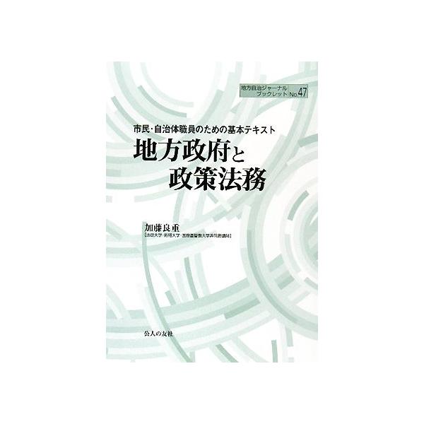 地方政府と政策法務 市民・自治体職員のための基本テキスト 地方自治ジャーナルブックレット/加藤良重【著】