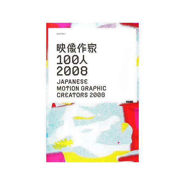 映像作家100人2008 JAPANESE MOTION GRAPHIC CREATORS 2008/芸術・芸能・エンタメ・アート