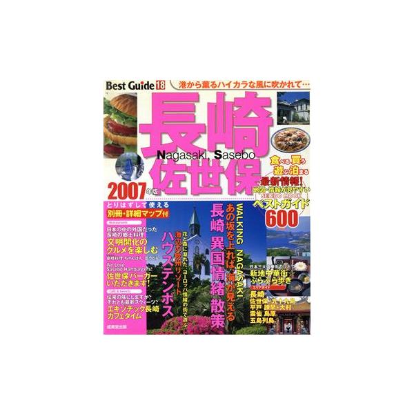 長崎 佐世保ベストガイド  2007年版/旅行・レジャー・スポーツ